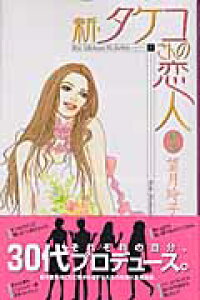 楽天ブックス 新 タケコさんの恋人 3 望月玲子 本 楽天ブックス 新 タケコさんの恋人 3 望月玲子 本